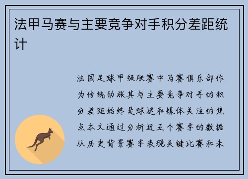 法甲马赛与主要竞争对手积分差距统计