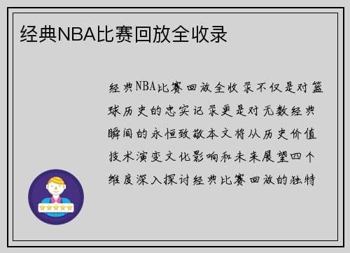 经典NBA比赛回放全收录