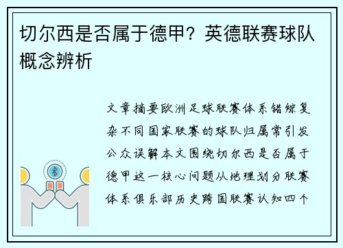 切尔西是否属于德甲？英德联赛球队概念辨析