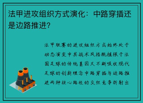 法甲进攻组织方式演化：中路穿插还是边路推进？