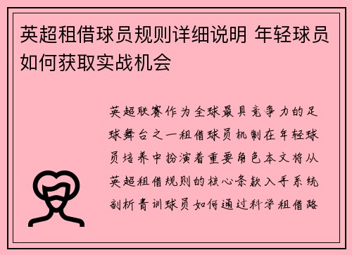 英超租借球员规则详细说明 年轻球员如何获取实战机会
