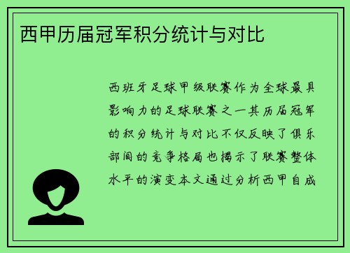 西甲历届冠军积分统计与对比