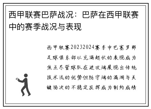 西甲联赛巴萨战况：巴萨在西甲联赛中的赛季战况与表现