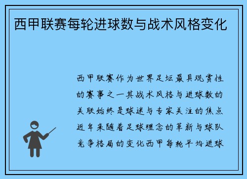 西甲联赛每轮进球数与战术风格变化