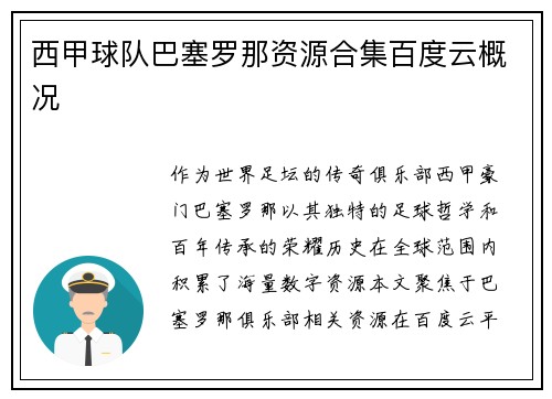 西甲球队巴塞罗那资源合集百度云概况