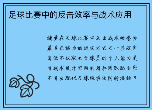 足球比赛中的反击效率与战术应用