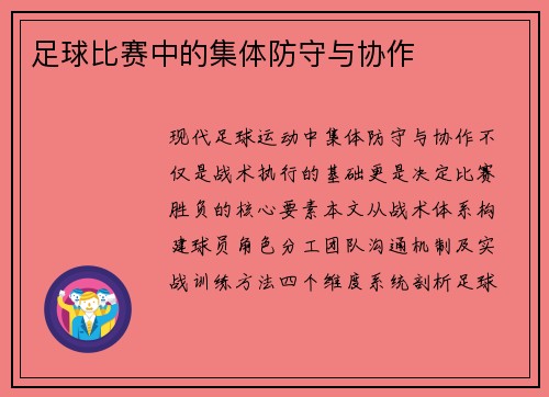 足球比赛中的集体防守与协作