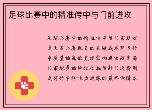 足球比赛中的精准传中与门前进攻
