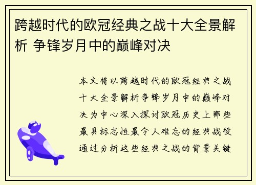 跨越时代的欧冠经典之战十大全景解析 争锋岁月中的巅峰对决