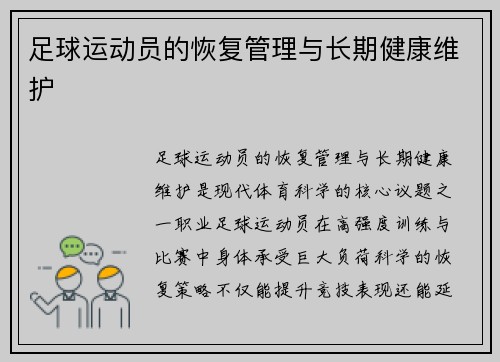 足球运动员的恢复管理与长期健康维护