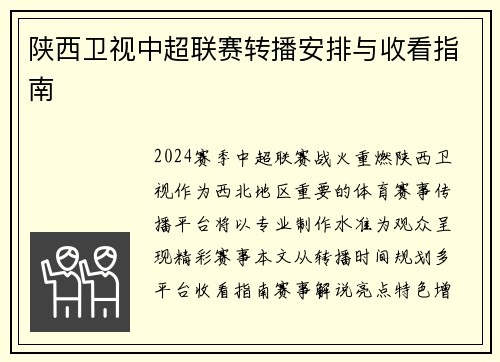 陕西卫视中超联赛转播安排与收看指南