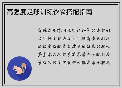 高强度足球训练饮食搭配指南