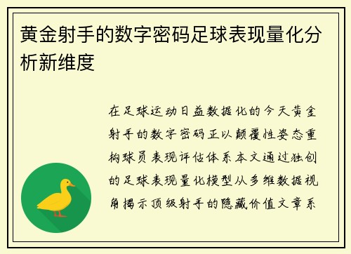 黄金射手的数字密码足球表现量化分析新维度