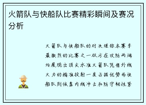 火箭队与快船队比赛精彩瞬间及赛况分析