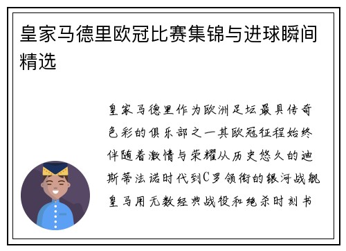 皇家马德里欧冠比赛集锦与进球瞬间精选