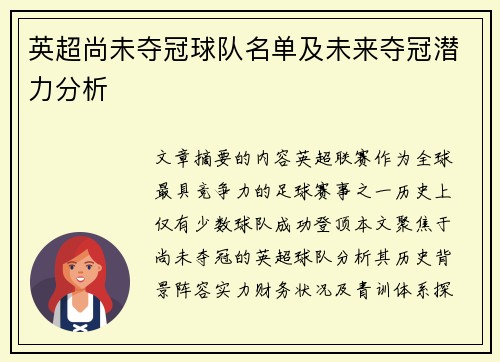 英超尚未夺冠球队名单及未来夺冠潜力分析