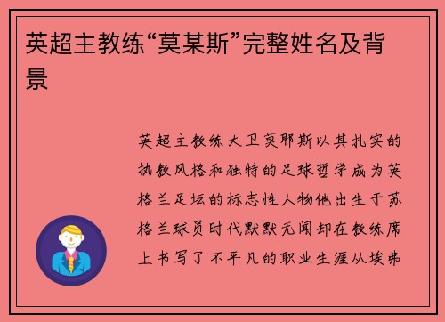 英超主教练“莫某斯”完整姓名及背景