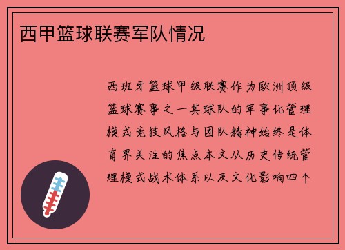 西甲篮球联赛军队情况