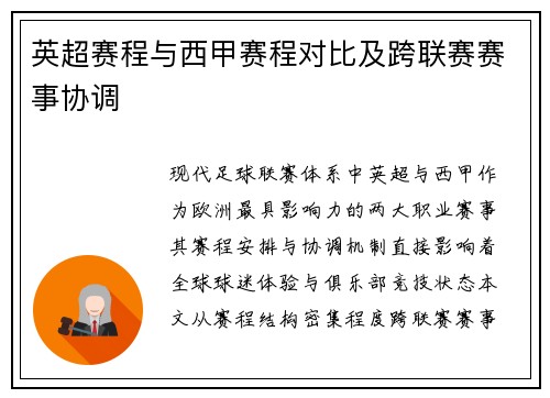 英超赛程与西甲赛程对比及跨联赛赛事协调