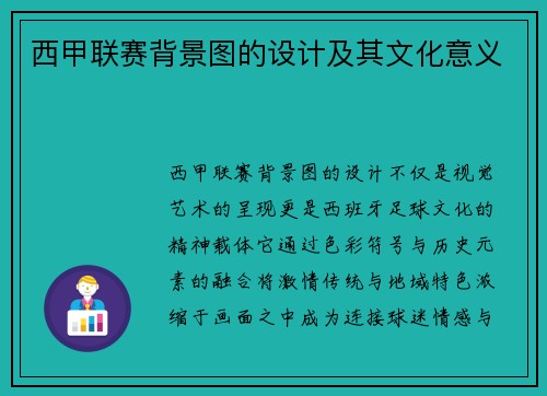 西甲联赛背景图的设计及其文化意义