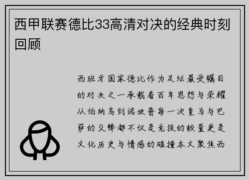 西甲联赛德比33高清对决的经典时刻回顾