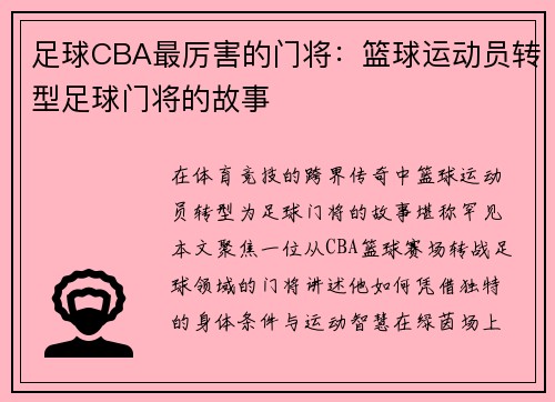 足球CBA最厉害的门将：篮球运动员转型足球门将的故事