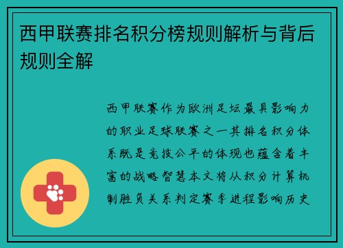 西甲联赛排名积分榜规则解析与背后规则全解