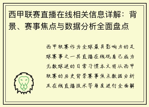 西甲联赛直播在线相关信息详解：背景、赛事焦点与数据分析全面盘点