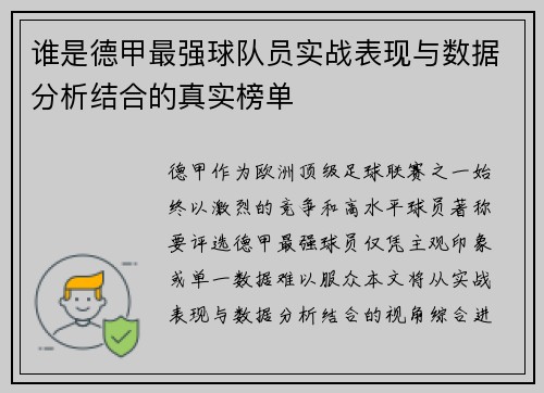 谁是德甲最强球队员实战表现与数据分析结合的真实榜单
