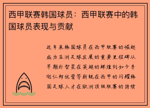 西甲联赛韩国球员：西甲联赛中的韩国球员表现与贡献