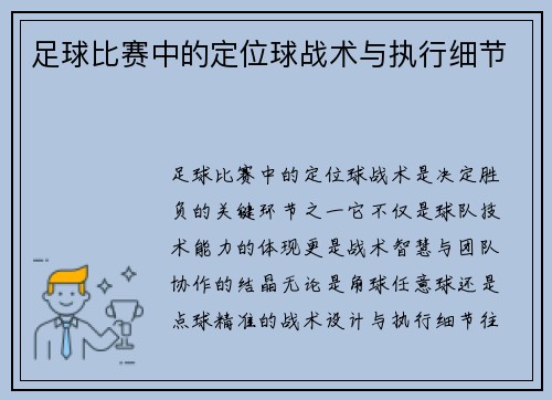 足球比赛中的定位球战术与执行细节