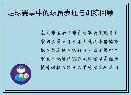足球赛事中的球员表现与训练回顾