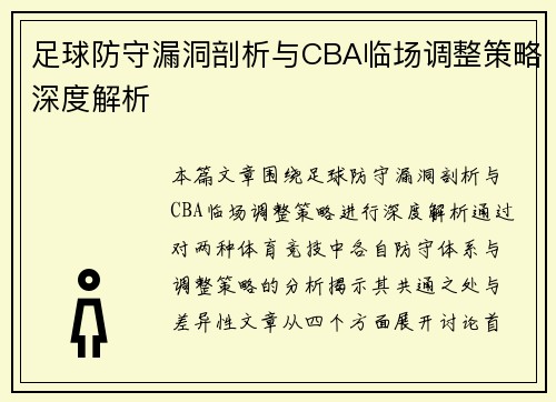 足球防守漏洞剖析与CBA临场调整策略深度解析