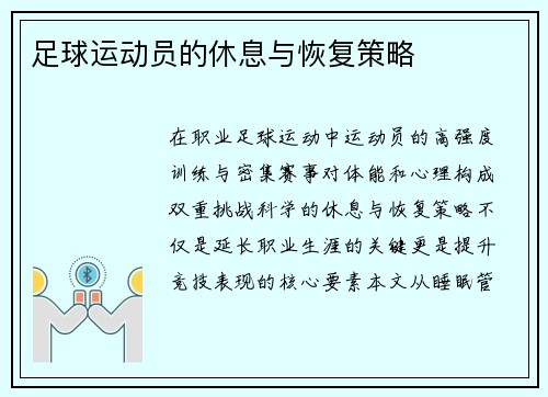 足球运动员的休息与恢复策略