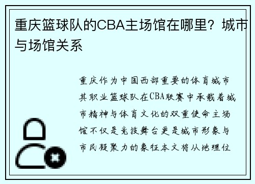 重庆篮球队的CBA主场馆在哪里？城市与场馆关系