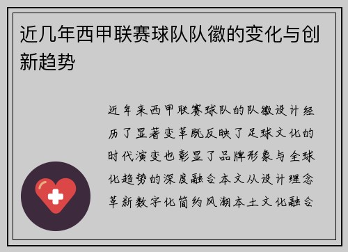 近几年西甲联赛球队队徽的变化与创新趋势
