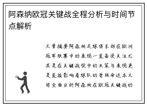 阿森纳欧冠关键战全程分析与时间节点解析