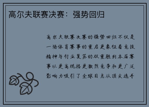 高尔夫联赛决赛：强势回归