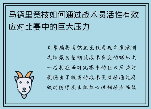 马德里竞技如何通过战术灵活性有效应对比赛中的巨大压力