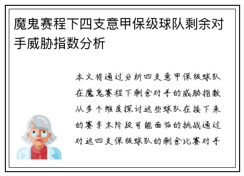 魔鬼赛程下四支意甲保级球队剩余对手威胁指数分析