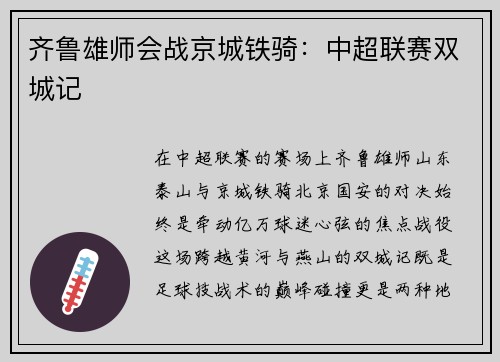 齐鲁雄师会战京城铁骑：中超联赛双城记
