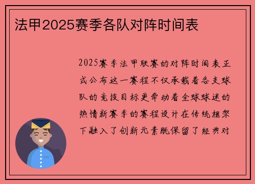 法甲2025赛季各队对阵时间表
