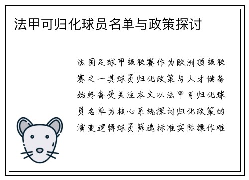 法甲可归化球员名单与政策探讨