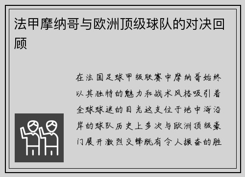 法甲摩纳哥与欧洲顶级球队的对决回顾