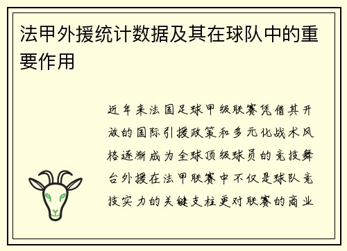 法甲外援统计数据及其在球队中的重要作用