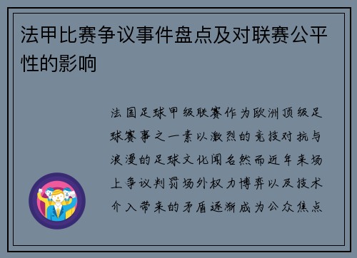 法甲比赛争议事件盘点及对联赛公平性的影响