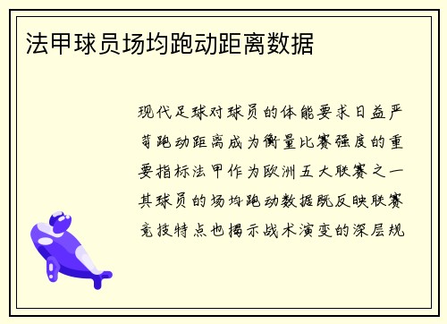 法甲球员场均跑动距离数据