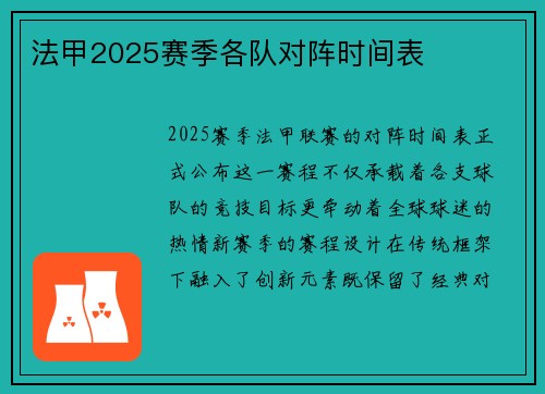 法甲2025赛季各队对阵时间表