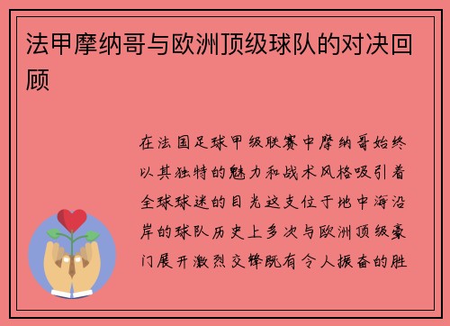 法甲摩纳哥与欧洲顶级球队的对决回顾