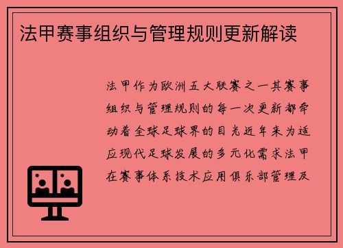 法甲赛事组织与管理规则更新解读